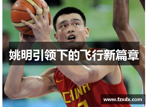姚明引领下的飞行新篇章