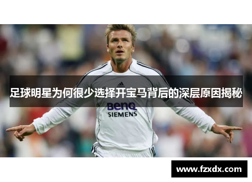 足球明星为何很少选择开宝马背后的深层原因揭秘