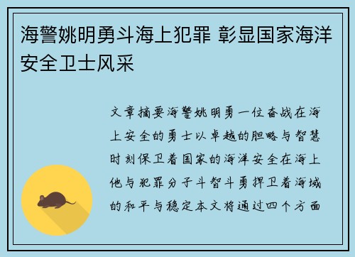 海警姚明勇斗海上犯罪 彰显国家海洋安全卫士风采