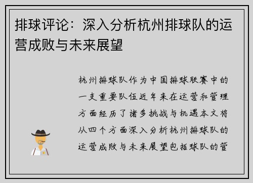 排球评论：深入分析杭州排球队的运营成败与未来展望