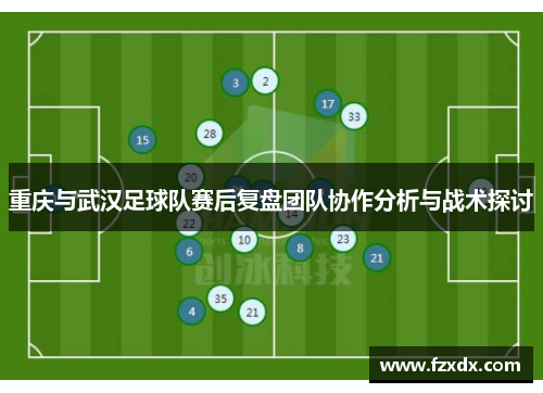 重庆与武汉足球队赛后复盘团队协作分析与战术探讨
