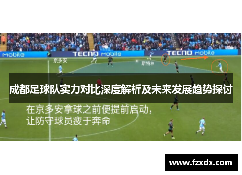 成都足球队实力对比深度解析及未来发展趋势探讨