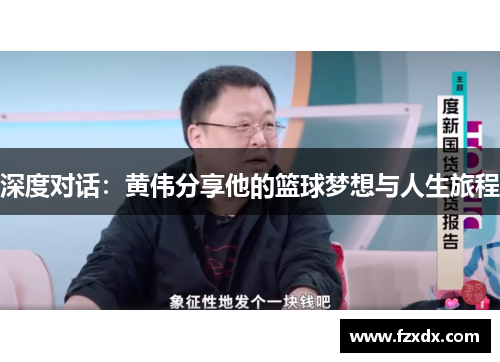 深度对话：黄伟分享他的篮球梦想与人生旅程