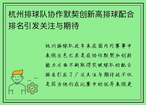 杭州排球队协作默契创新高排球配合排名引发关注与期待