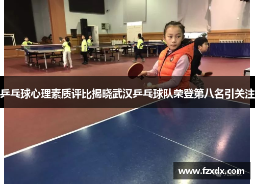 乒乓球心理素质评比揭晓武汉乒乓球队荣登第八名引关注