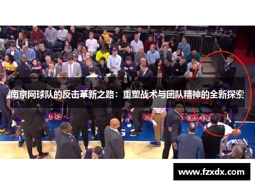 南京网球队的反击革新之路：重塑战术与团队精神的全新探索