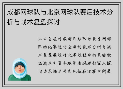 成都网球队与北京网球队赛后技术分析与战术复盘探讨