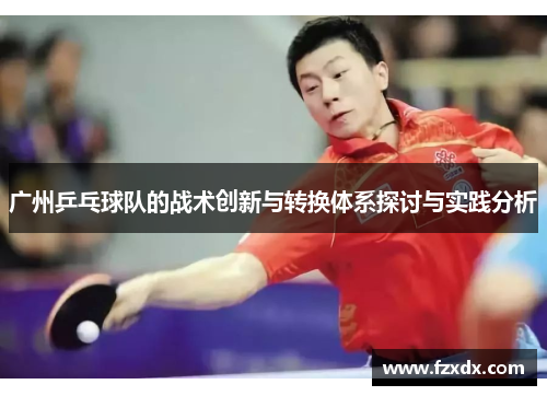 广州乒乓球队的战术创新与转换体系探讨与实践分析