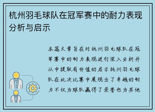 杭州羽毛球队在冠军赛中的耐力表现分析与启示