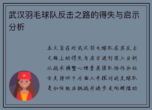 武汉羽毛球队反击之路的得失与启示分析