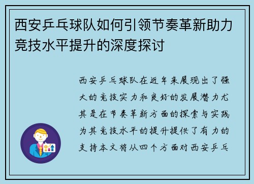 西安乒乓球队如何引领节奏革新助力竞技水平提升的深度探讨