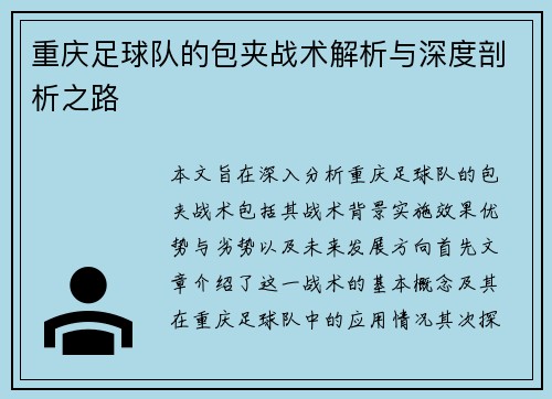 重庆足球队的包夹战术解析与深度剖析之路