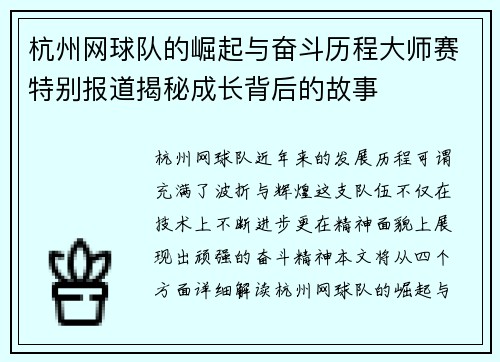 杭州网球队的崛起与奋斗历程大师赛特别报道揭秘成长背后的故事