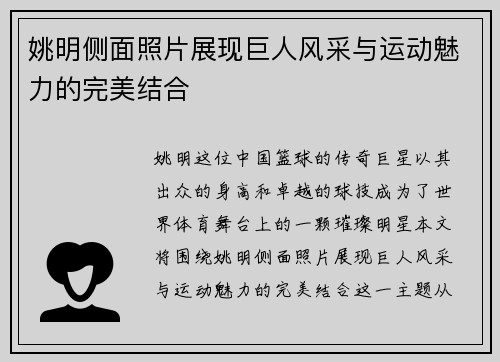 姚明侧面照片展现巨人风采与运动魅力的完美结合