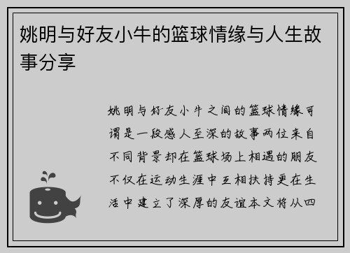 姚明与好友小牛的篮球情缘与人生故事分享