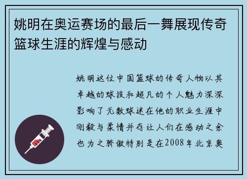 姚明在奥运赛场的最后一舞展现传奇篮球生涯的辉煌与感动