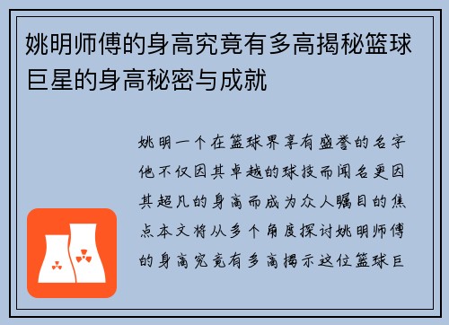 姚明师傅的身高究竟有多高揭秘篮球巨星的身高秘密与成就