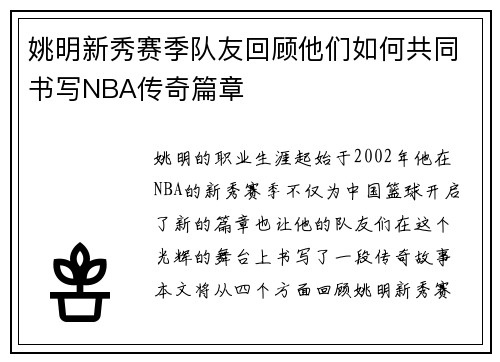 姚明新秀赛季队友回顾他们如何共同书写NBA传奇篇章