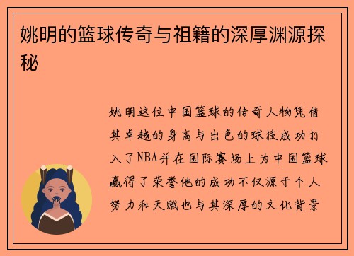 姚明的篮球传奇与祖籍的深厚渊源探秘