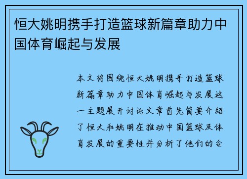 恒大姚明携手打造篮球新篇章助力中国体育崛起与发展