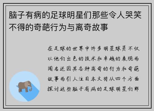 脑子有病的足球明星们那些令人哭笑不得的奇葩行为与离奇故事