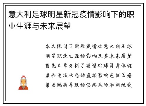 意大利足球明星新冠疫情影响下的职业生涯与未来展望