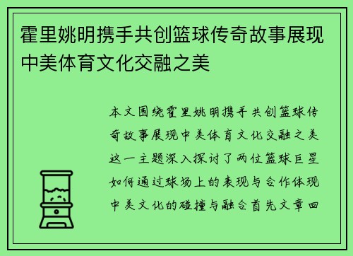 霍里姚明携手共创篮球传奇故事展现中美体育文化交融之美