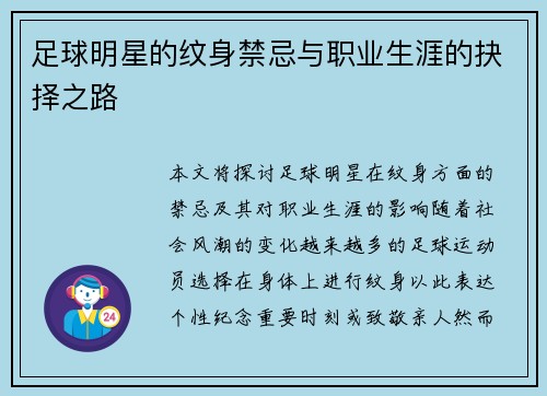足球明星的纹身禁忌与职业生涯的抉择之路