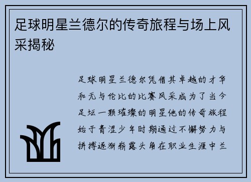 足球明星兰德尔的传奇旅程与场上风采揭秘