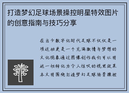 打造梦幻足球场景操控明星特效图片的创意指南与技巧分享