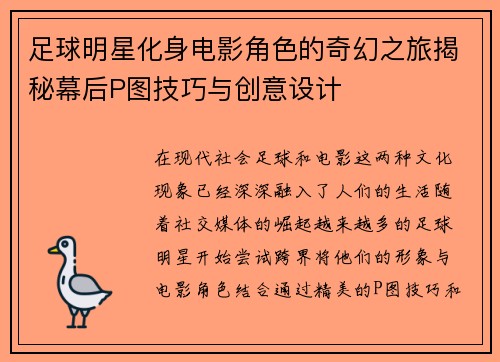 足球明星化身电影角色的奇幻之旅揭秘幕后P图技巧与创意设计