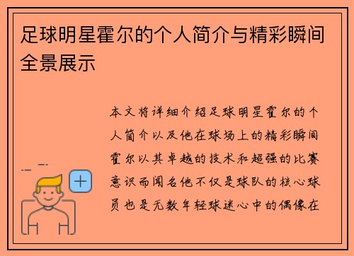 足球明星霍尔的个人简介与精彩瞬间全景展示