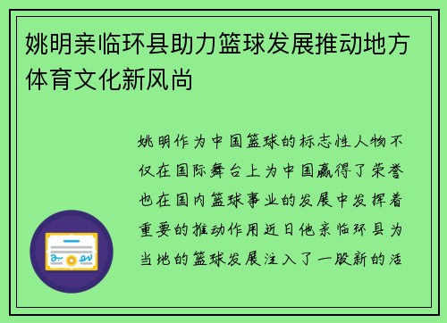 姚明亲临环县助力篮球发展推动地方体育文化新风尚