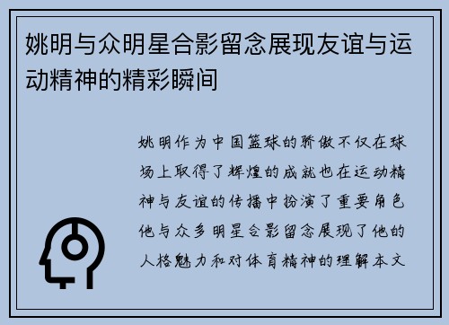 姚明与众明星合影留念展现友谊与运动精神的精彩瞬间