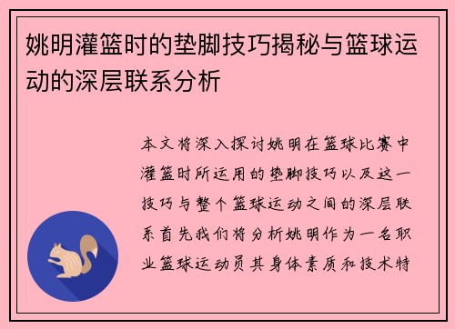 姚明灌篮时的垫脚技巧揭秘与篮球运动的深层联系分析