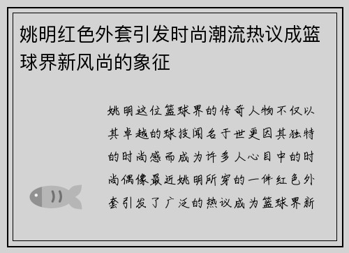 姚明红色外套引发时尚潮流热议成篮球界新风尚的象征