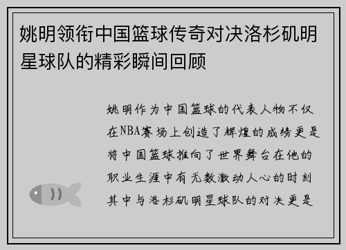 姚明领衔中国篮球传奇对决洛杉矶明星球队的精彩瞬间回顾