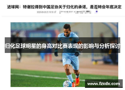 归化足球明星的身高对比赛表现的影响与分析探讨