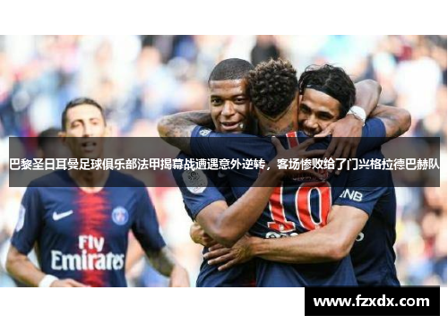 巴黎圣日耳曼足球俱乐部法甲揭幕战遭遇意外逆转，客场惨败给了门兴格拉德巴赫队