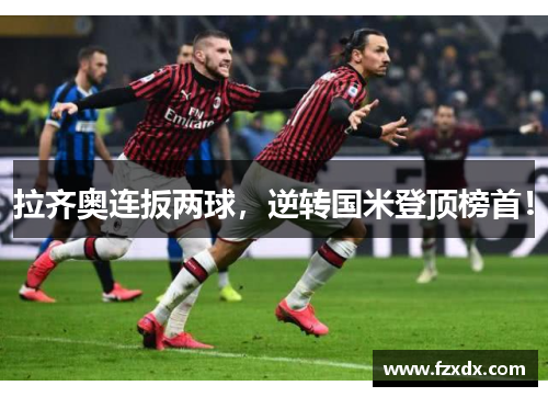 拉齐奥连扳两球，逆转国米登顶榜首！