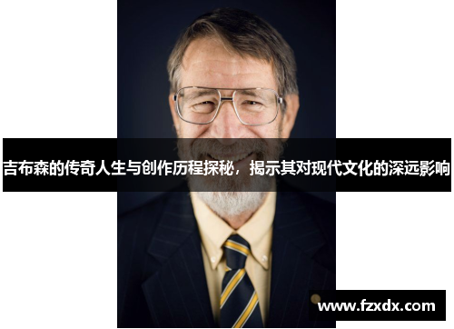 吉布森的传奇人生与创作历程探秘，揭示其对现代文化的深远影响