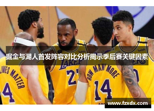 掘金与湖人首发阵容对比分析揭示季后赛关键因素