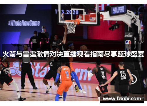 火箭与雷霆激情对决直播观看指南尽享篮球盛宴