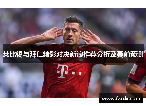 莱比锡与拜仁精彩对决新浪推荐分析及赛前预测