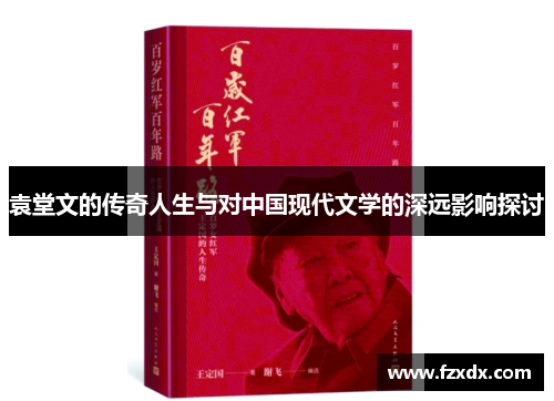 袁堂文的传奇人生与对中国现代文学的深远影响探讨