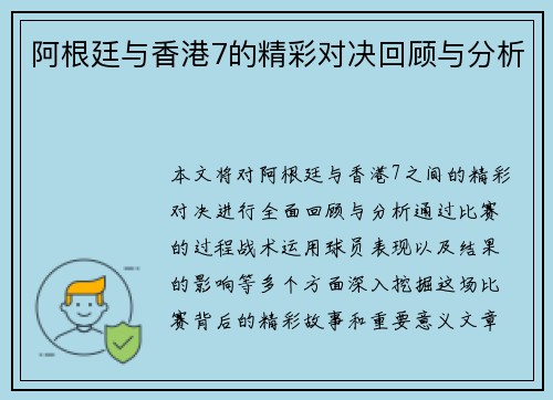 阿根廷与香港7的精彩对决回顾与分析