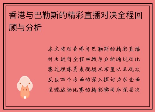 香港与巴勒斯的精彩直播对决全程回顾与分析