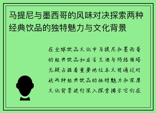 马提尼与墨西哥的风味对决探索两种经典饮品的独特魅力与文化背景