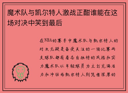 魔术队与凯尔特人激战正酣谁能在这场对决中笑到最后