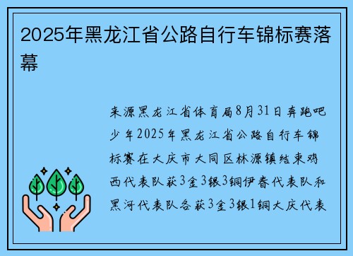 2025年黑龙江省公路自行车锦标赛落幕